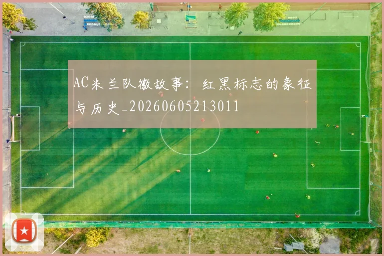 AC米兰队徽故事：红黑标志的象征与历史_20260605213011