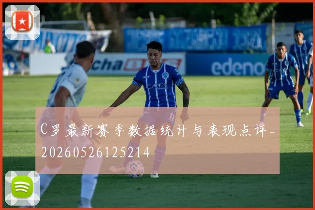 C罗最新赛季数据统计与表现点评_20260526125214