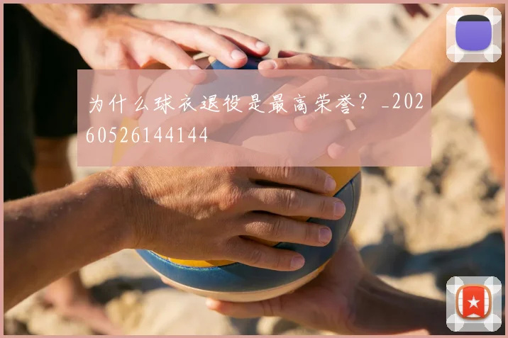 为什么球衣退役是最高荣誉？_20260526144144
