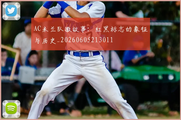 AC米兰队徽故事:红黑标志的象征与历史_20260605213011