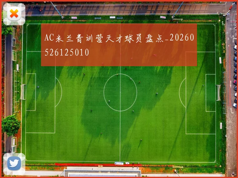 AC米兰青训营天才球员盘点_20260526125010