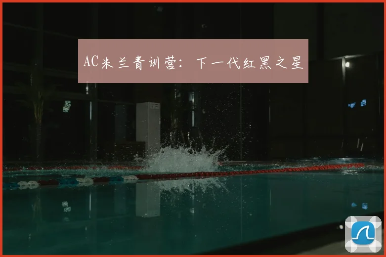 AC米兰青训营：下一代红黑之星