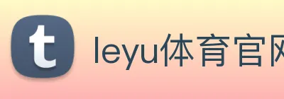 leyu体育官网 Logo